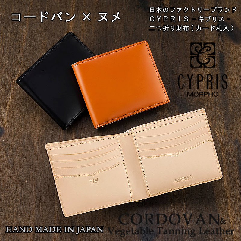 キプリス二つ折り財布(カード札入)新コードバン＆ベジタブルタンニン