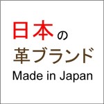 日本の革ブランド